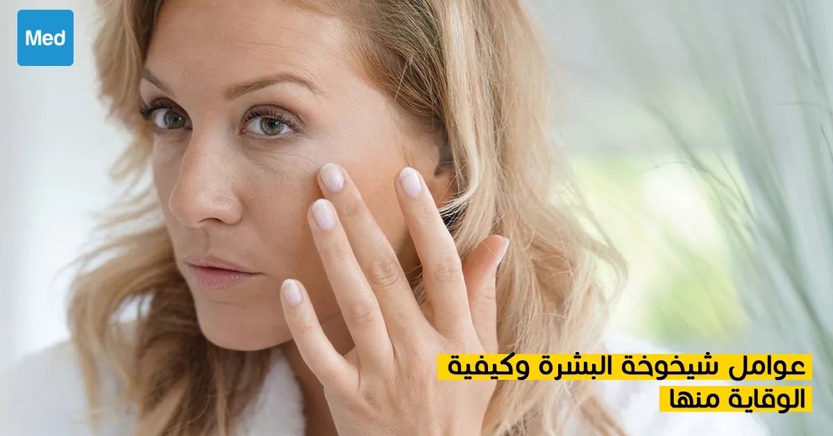 عوامل شيخوخة البشرة وكيفية الوقاية منها